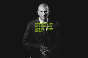ng体育下载-意甲争冠白热化，国际米兰绝杀登顶，AC米兰紧追不舍，尤文图斯掉队危机