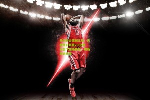 ng体育：天价转会震撼足坛！巴黎圣日耳曼2.5亿欧元签下超级新星，刷新历史纪录