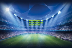 ng体育下载-体育外交再谱新篇，中外运动员友谊赛促进文化交流与和平共处