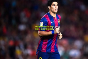 【ng体育官网】中国游泳队亚运会再创佳绩，多项纪录被刷新