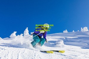 【ng体育官网】德约科维奇鏖战五盘险胜阿尔卡拉斯 第24座大满贯近在咫尺