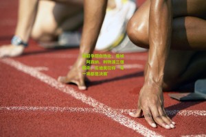 ng体育官网：英超争冠白热化，曼城、阿森纳、利物浦三强厮杀，瓜迪奥拉称‘每一场都是决赛’