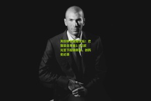 ng体育官网_天价转会震撼足坛！巴黎圣日耳曼2.5亿欧元签下超级新星，创历史纪录