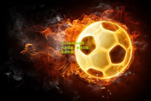 ng体育下载|2023年NBA选秀大会落幕，新星闪耀，未来可期