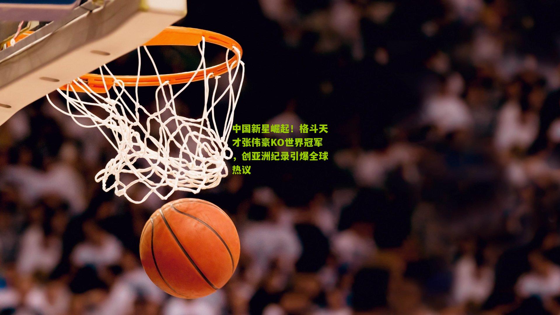 中国新星崛起！格斗天才张伟豪KO世界冠军，创亚洲纪录引爆全球热议