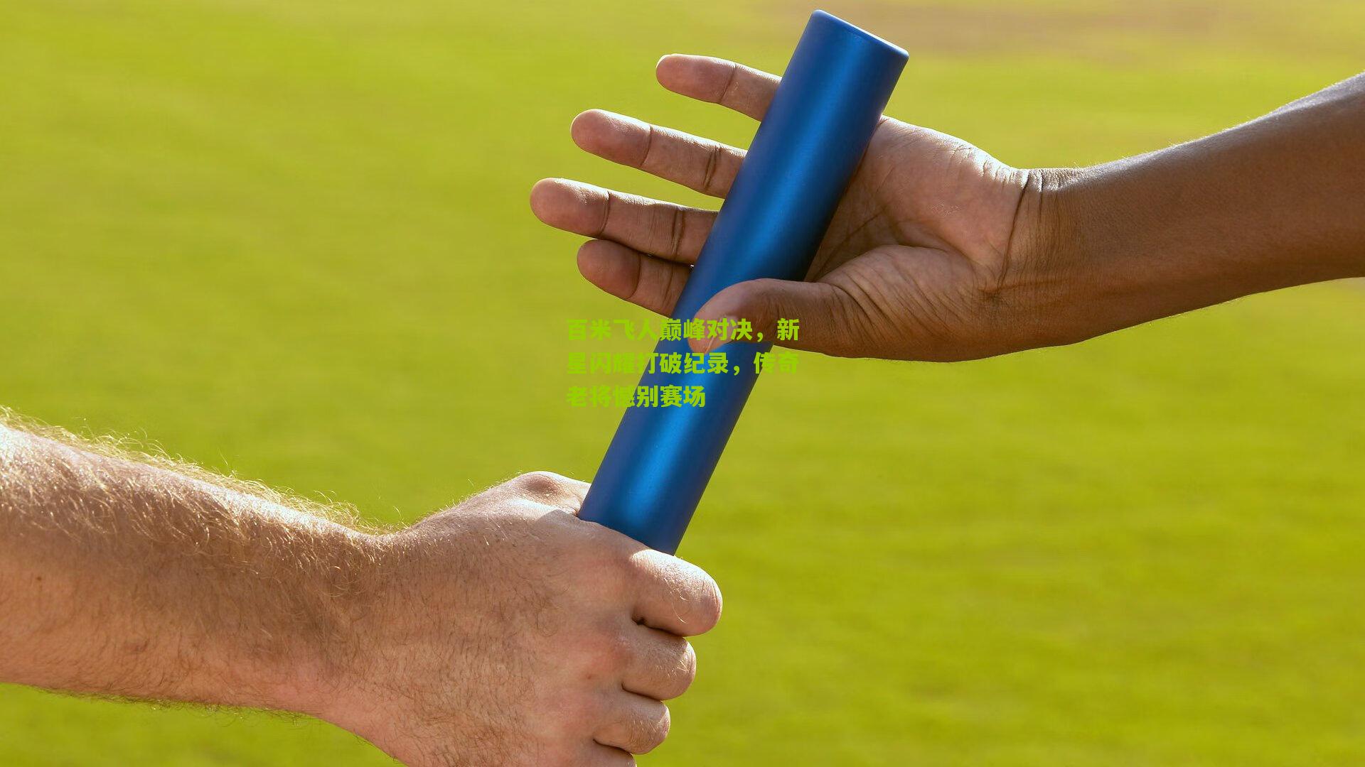 百米飞人巅峰对决，新星闪耀打破纪录，传奇老将憾别赛场