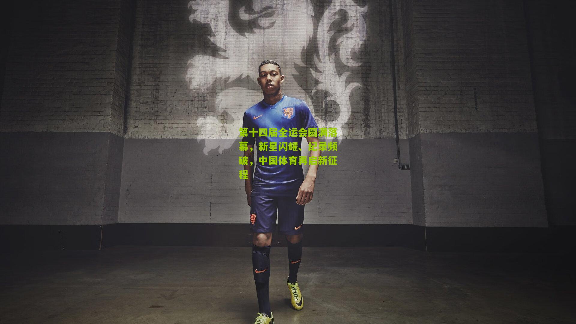 第十四届全运会圆满落幕，新星闪耀、纪录频破，中国体育再启新征程