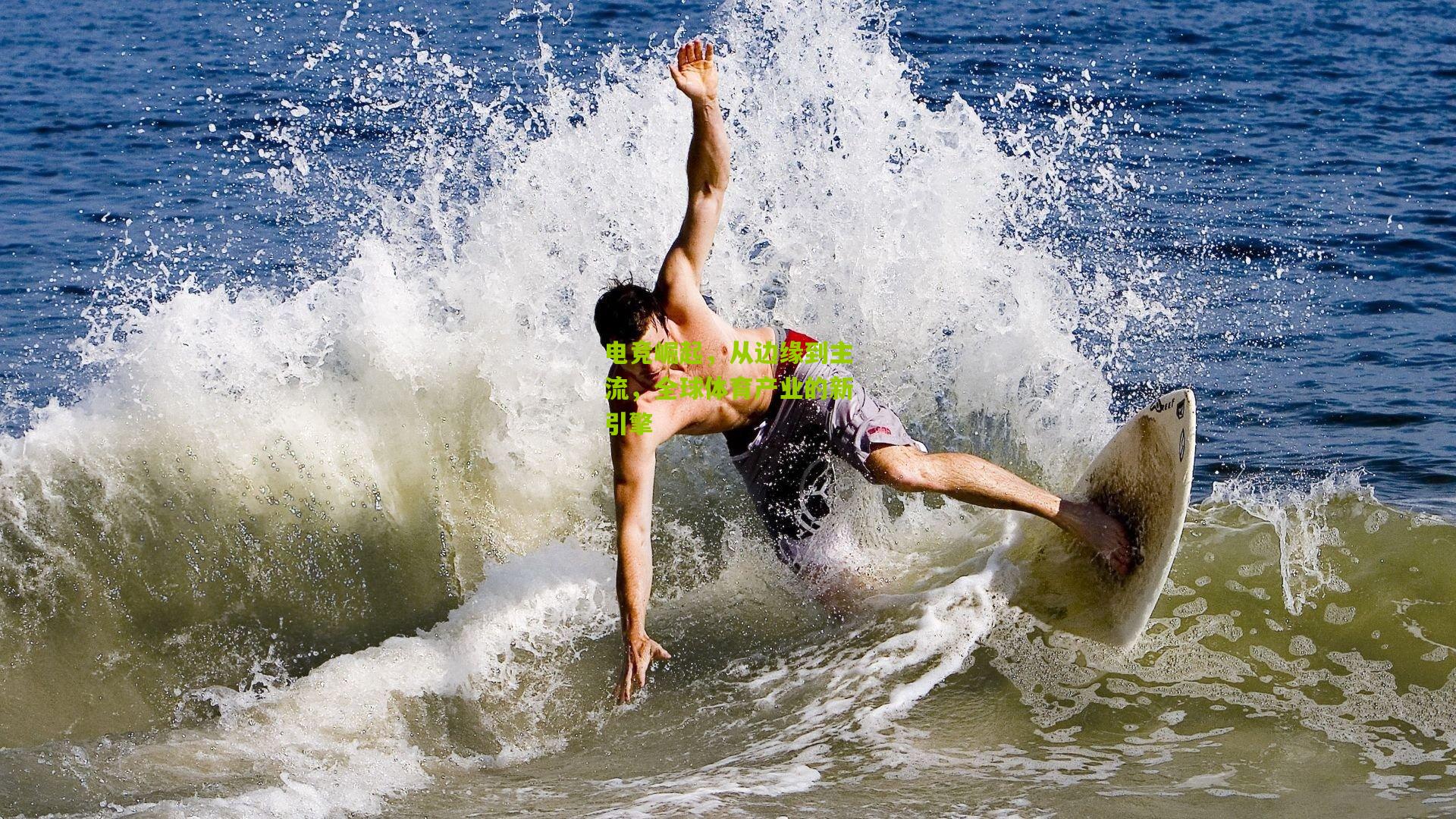 电竞崛起，从边缘到主流，全球体育产业的新引擎