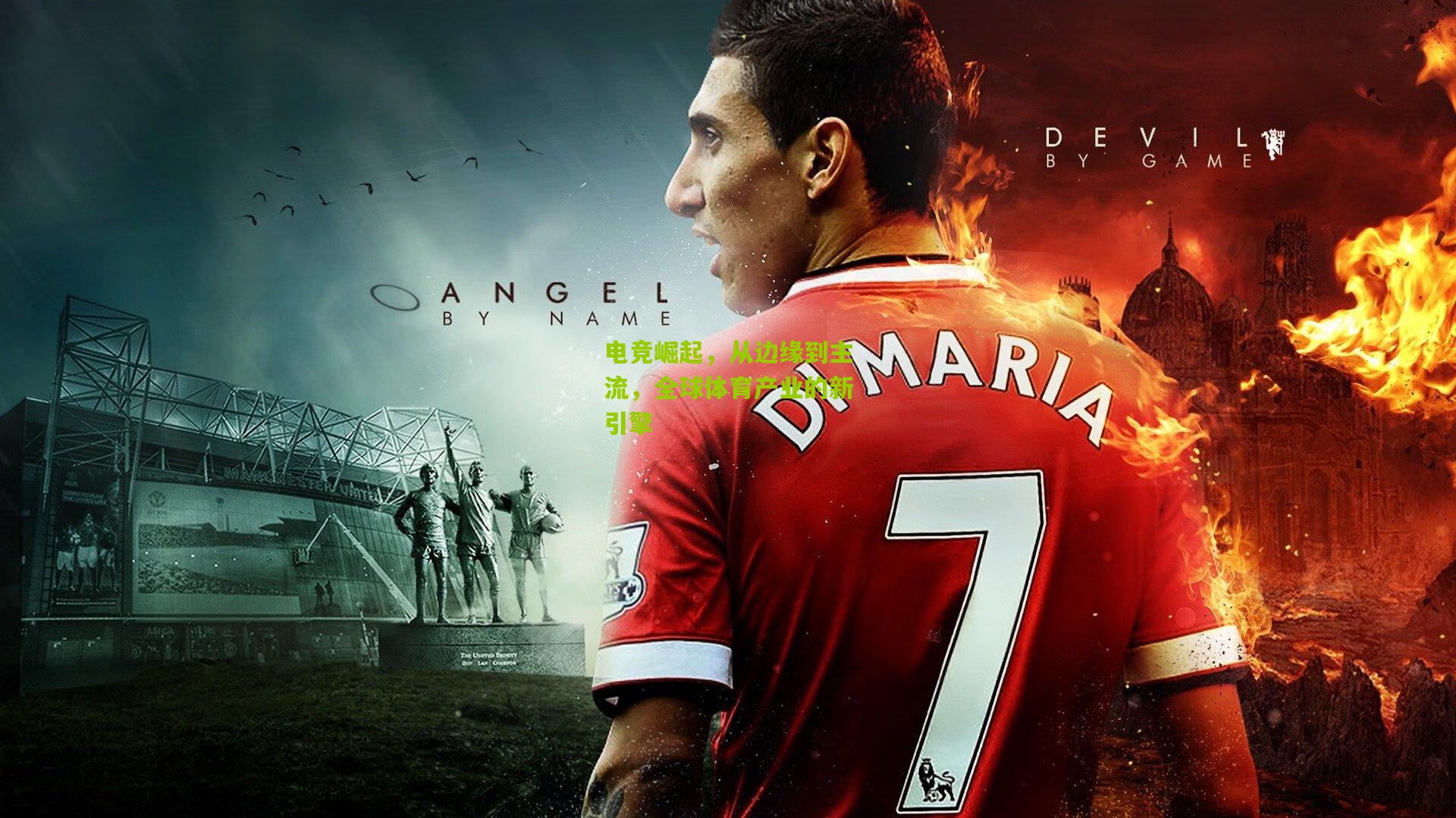 电竞崛起，从边缘到主流，全球体育产业的新引擎