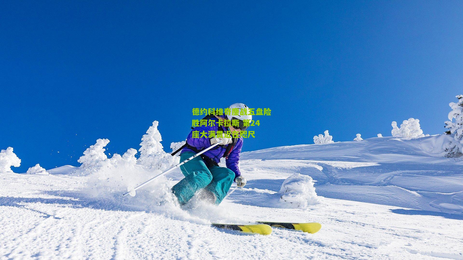 德约科维奇鏖战五盘险胜阿尔卡拉斯 第24座大满贯近在咫尺