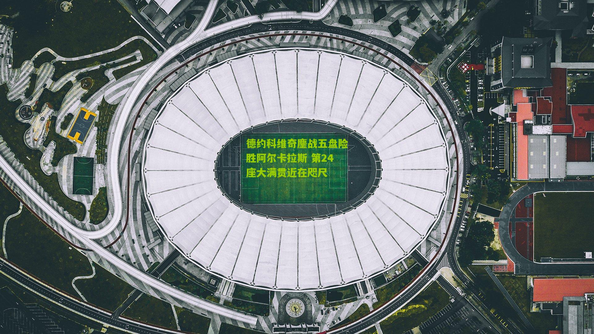 德约科维奇鏖战五盘险胜阿尔卡拉斯 第24座大满贯近在咫尺