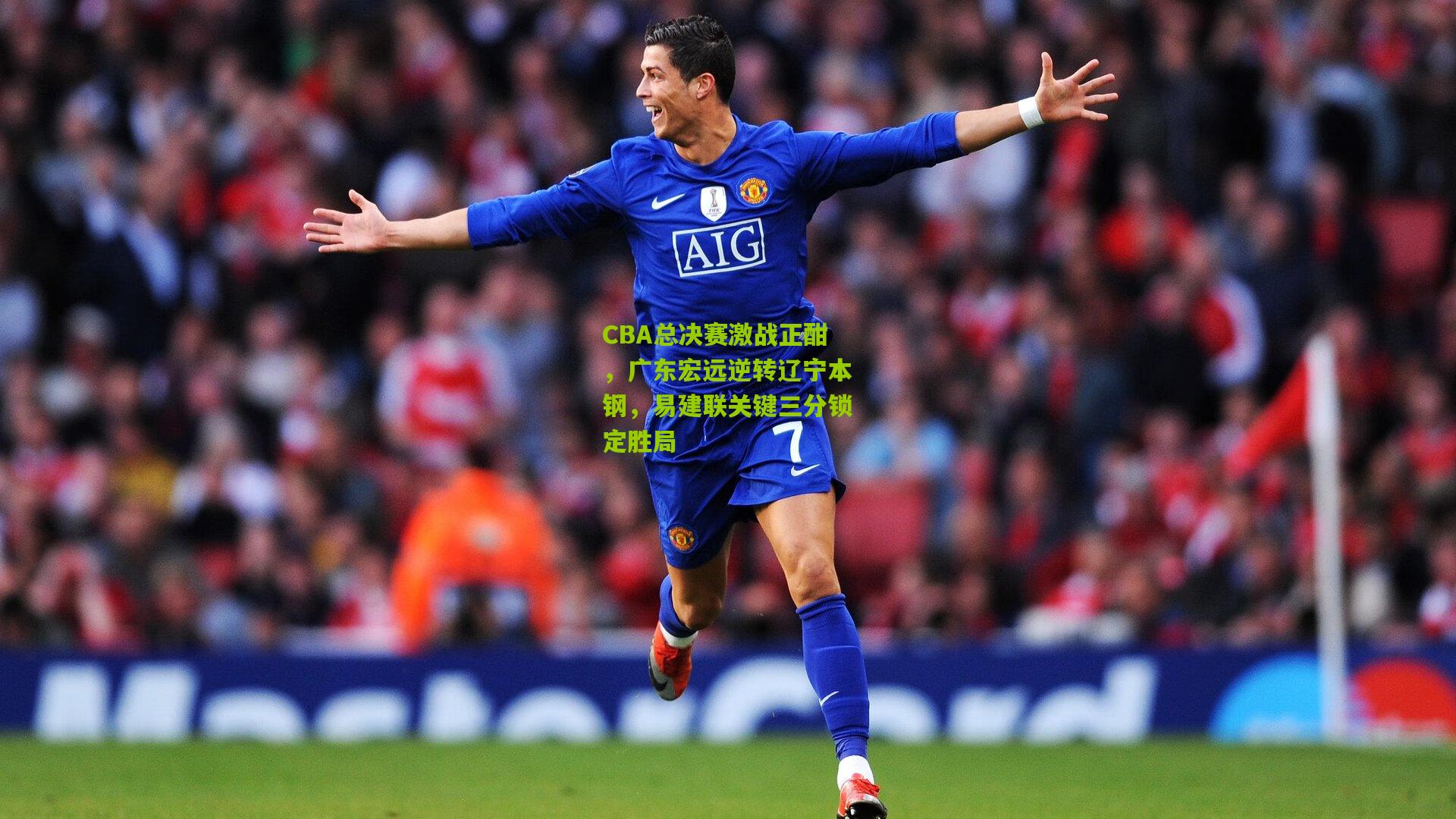 CBA总决赛激战正酣，广东宏远逆转辽宁本钢，易建联关键三分锁定胜局