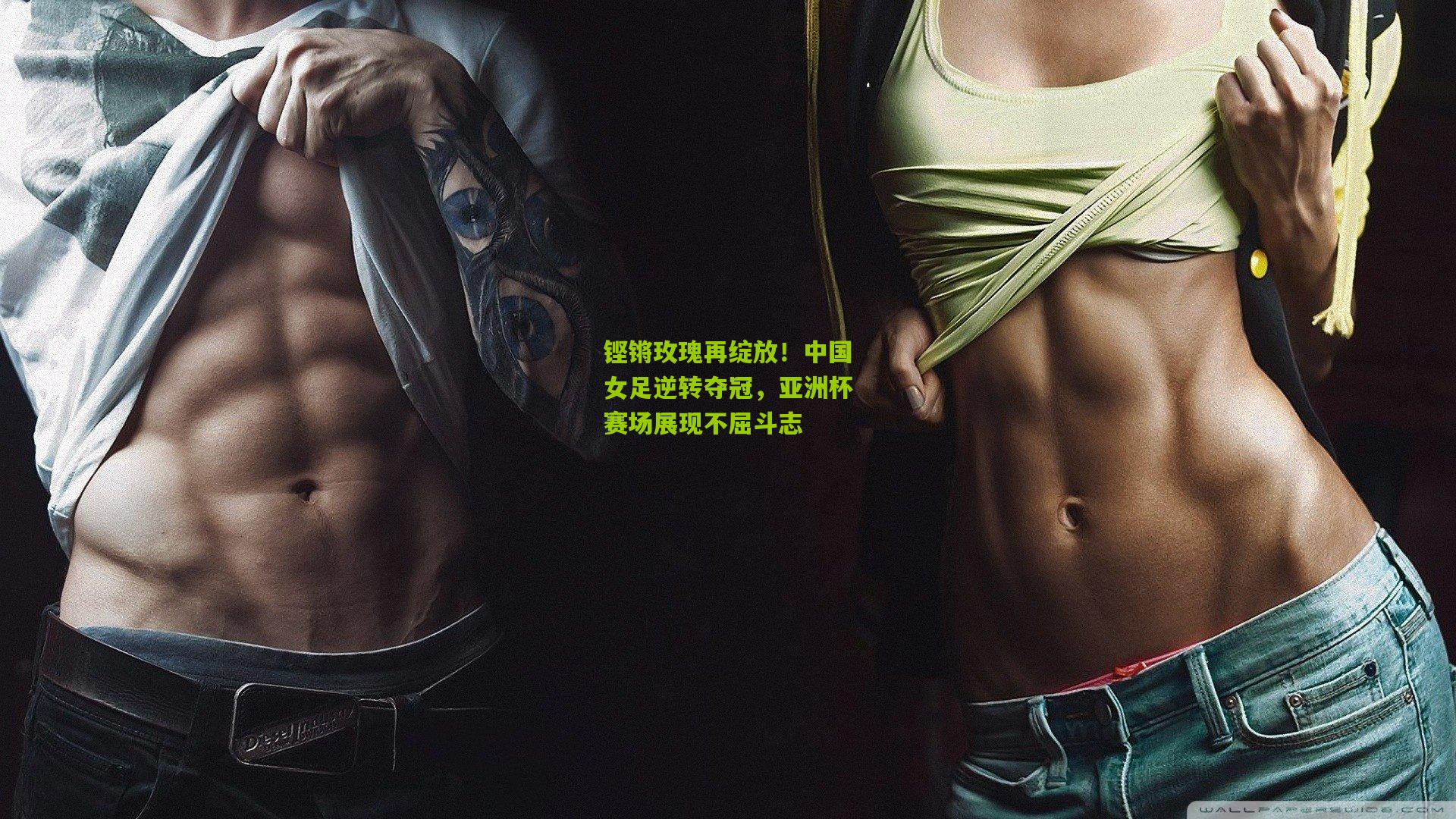 铿锵玫瑰再绽放！中国女足逆转夺冠，亚洲杯赛场展现不屈斗志