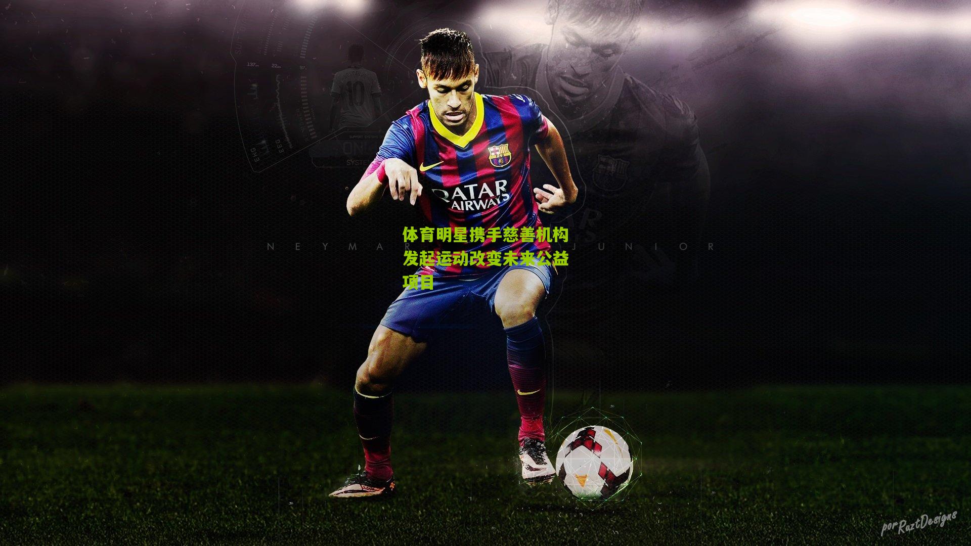 体育明星携手慈善机构发起运动改变未来公益项目