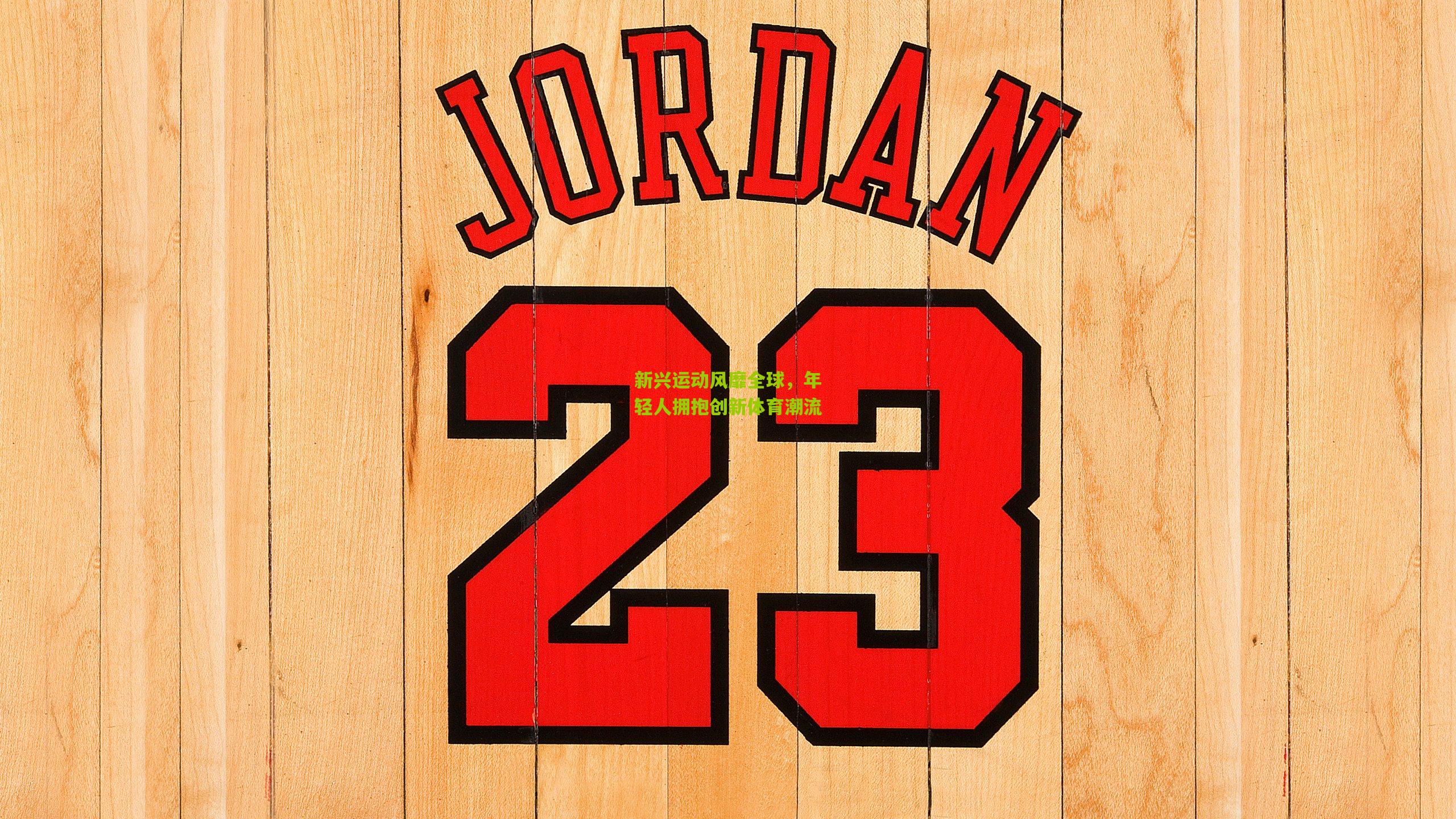 新兴运动风靡全球，年轻人拥抱创新体育潮流