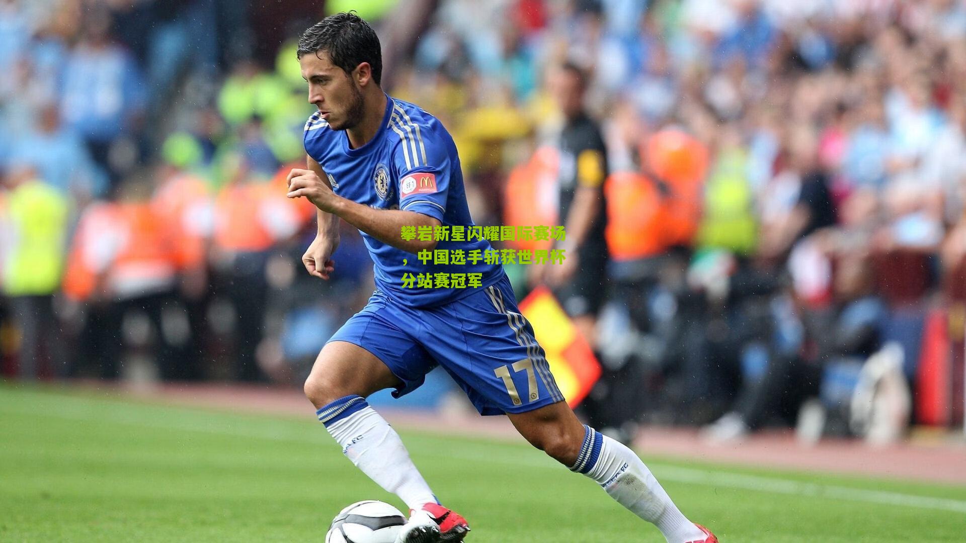 攀岩新星闪耀国际赛场，中国选手斩获世界杯分站赛冠军