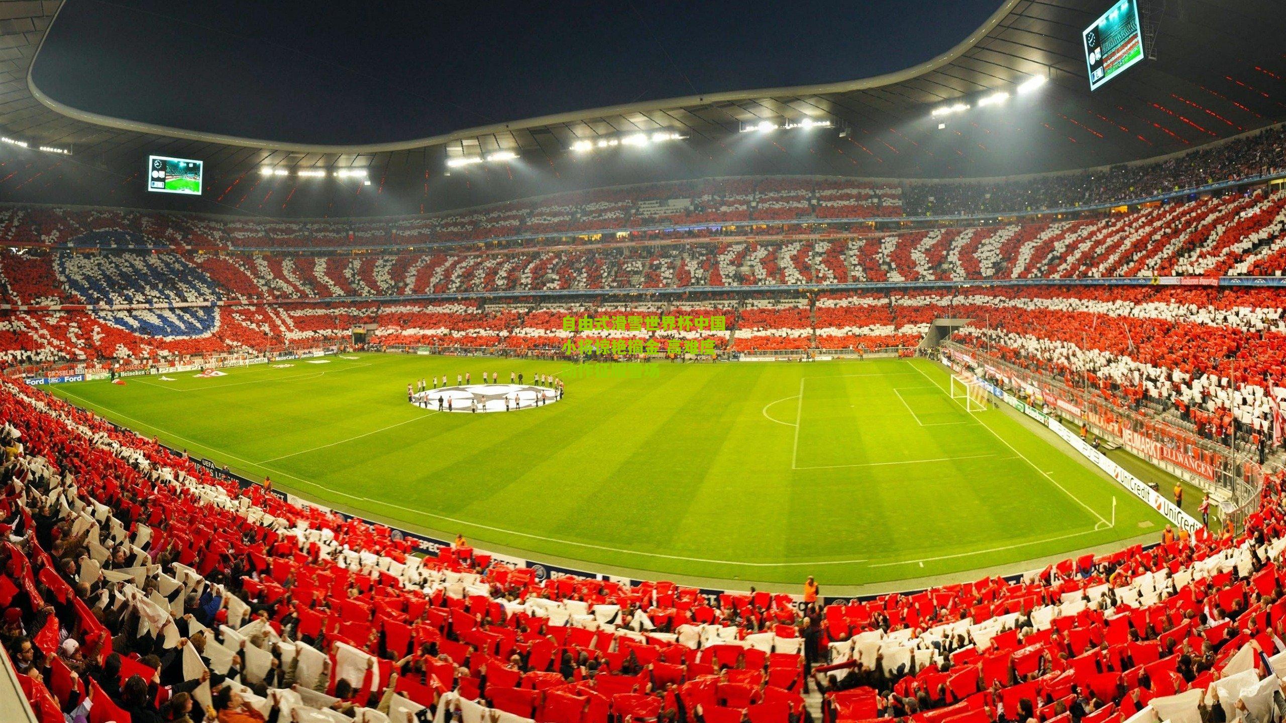 自由式滑雪世界杯中国小将惊艳摘金 高难度动作征服雪场