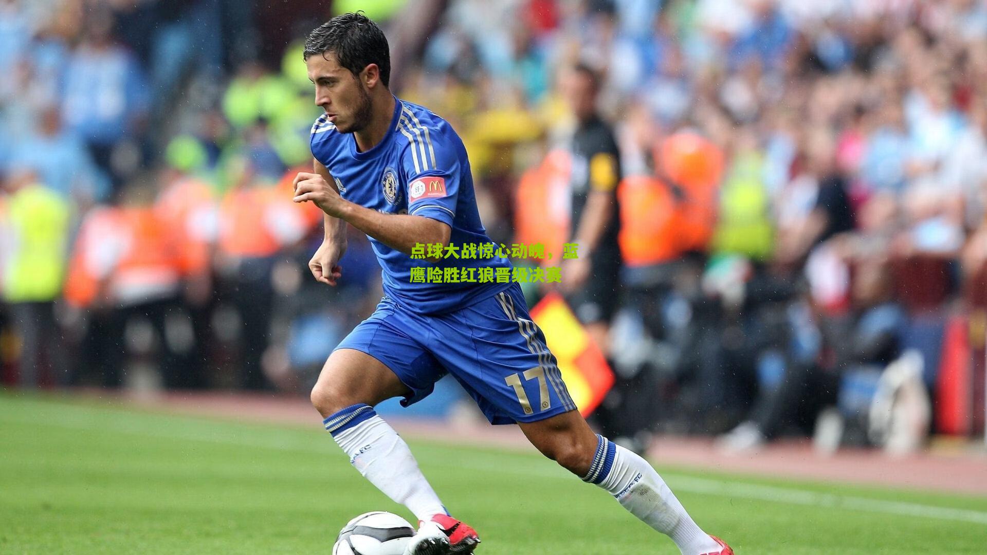 点球大战惊心动魄，蓝鹰险胜红狼晋级决赛