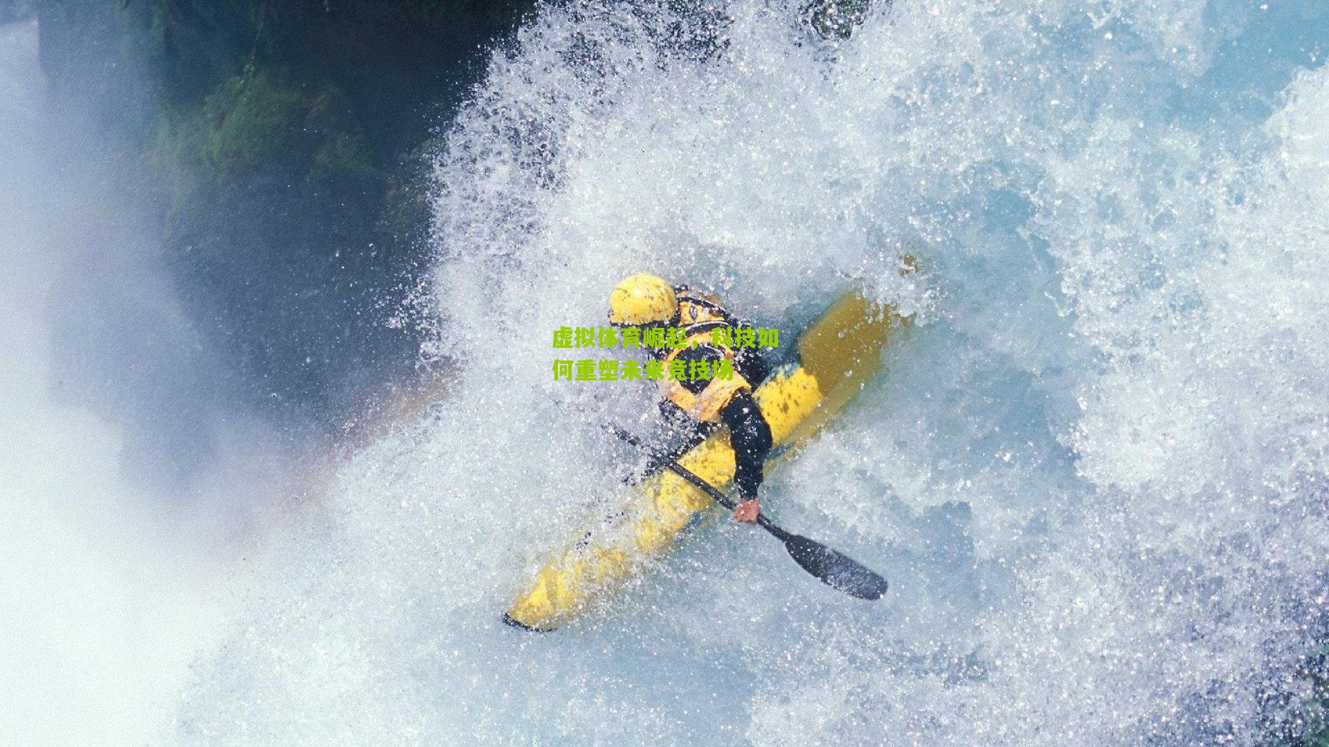 虚拟体育崛起，科技如何重塑未来竞技场