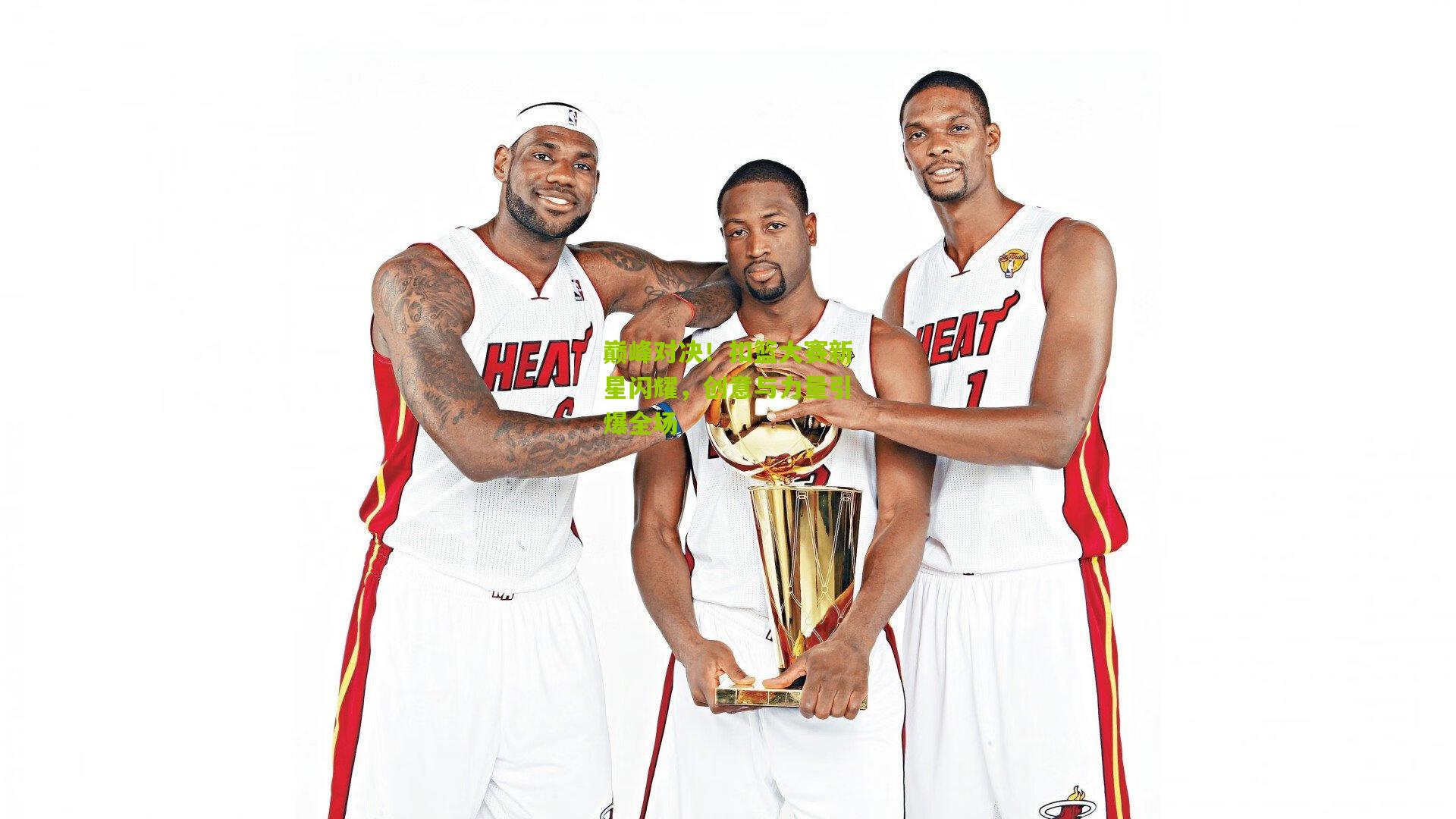 巅峰对决！扣篮大赛新星闪耀，创意与力量引爆全场