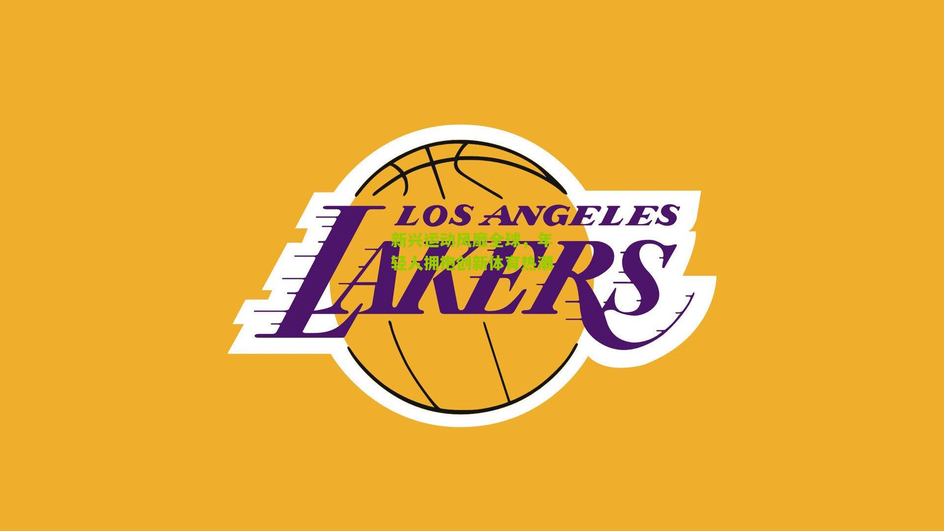 新兴运动风靡全球，年轻人拥抱创新体育热潮