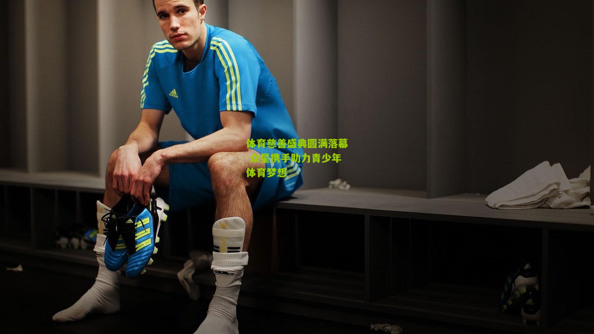 体育慈善盛典圆满落幕 众星携手助力青少年体育梦想