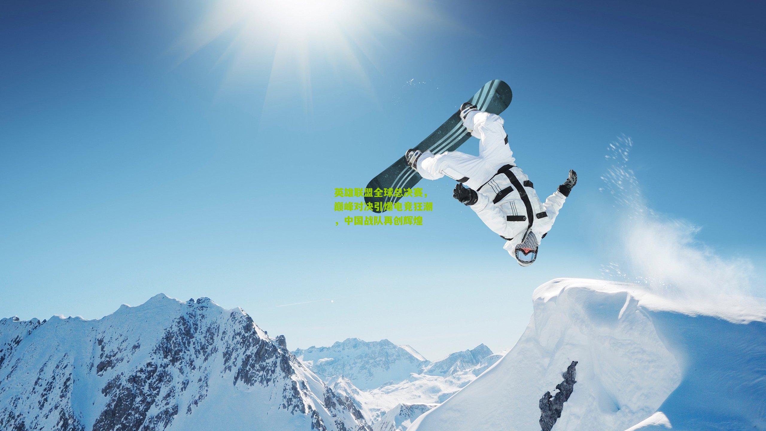 英雄联盟全球总决赛，巅峰对决引爆电竞狂潮，中国战队再创辉煌