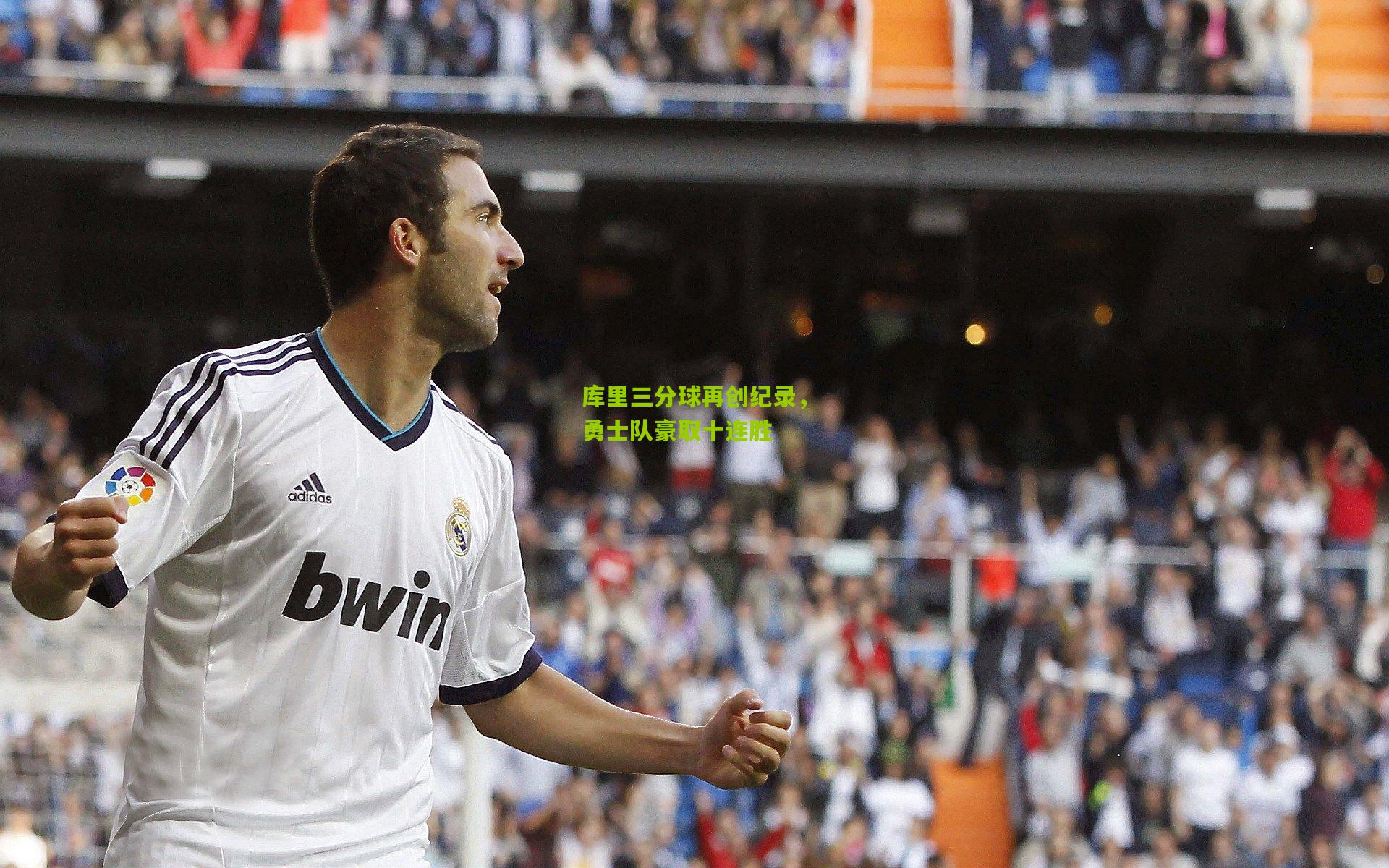 库里三分球再创纪录，勇士队豪取十连胜