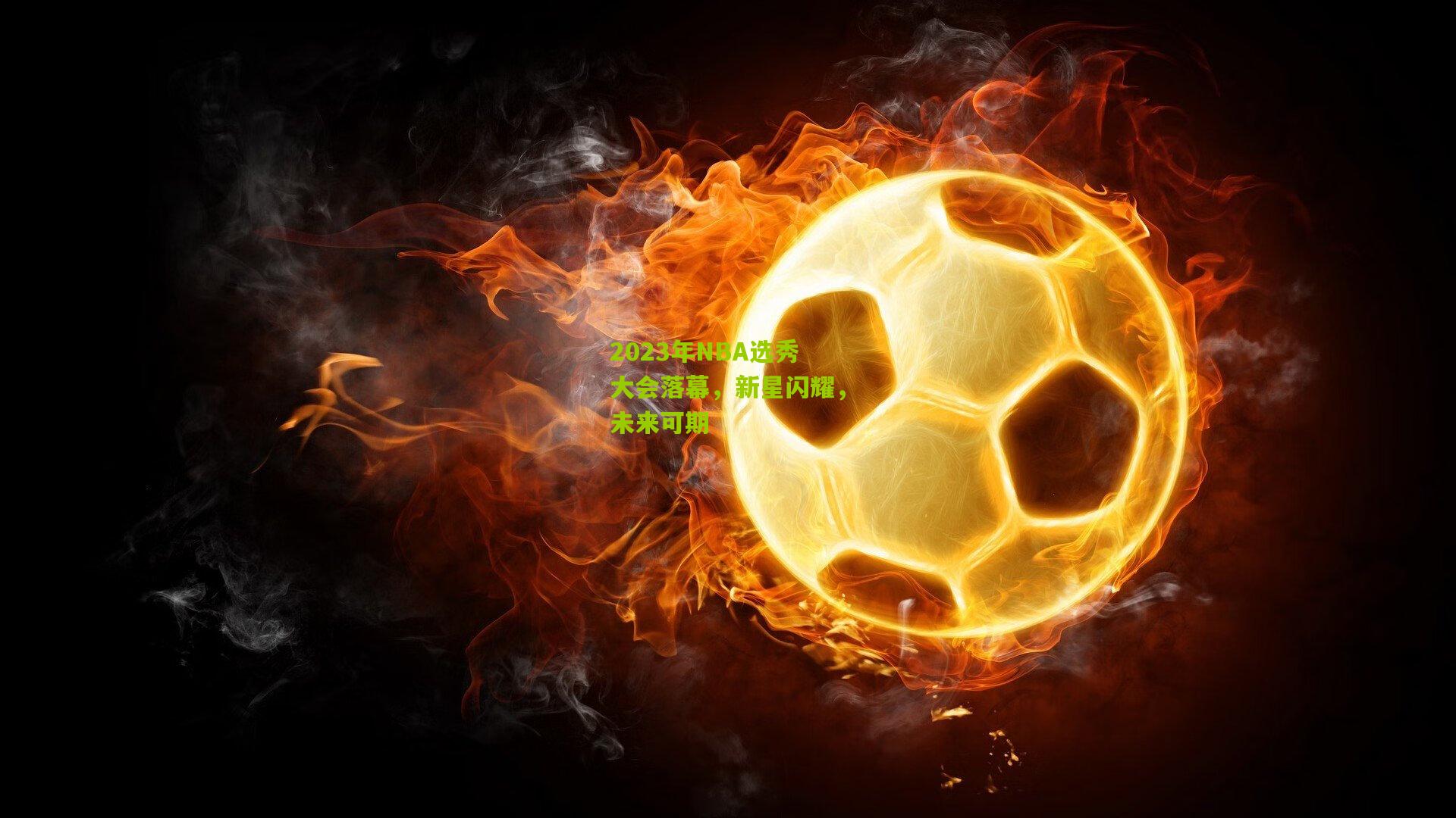 2023年NBA选秀大会落幕，新星闪耀，未来可期