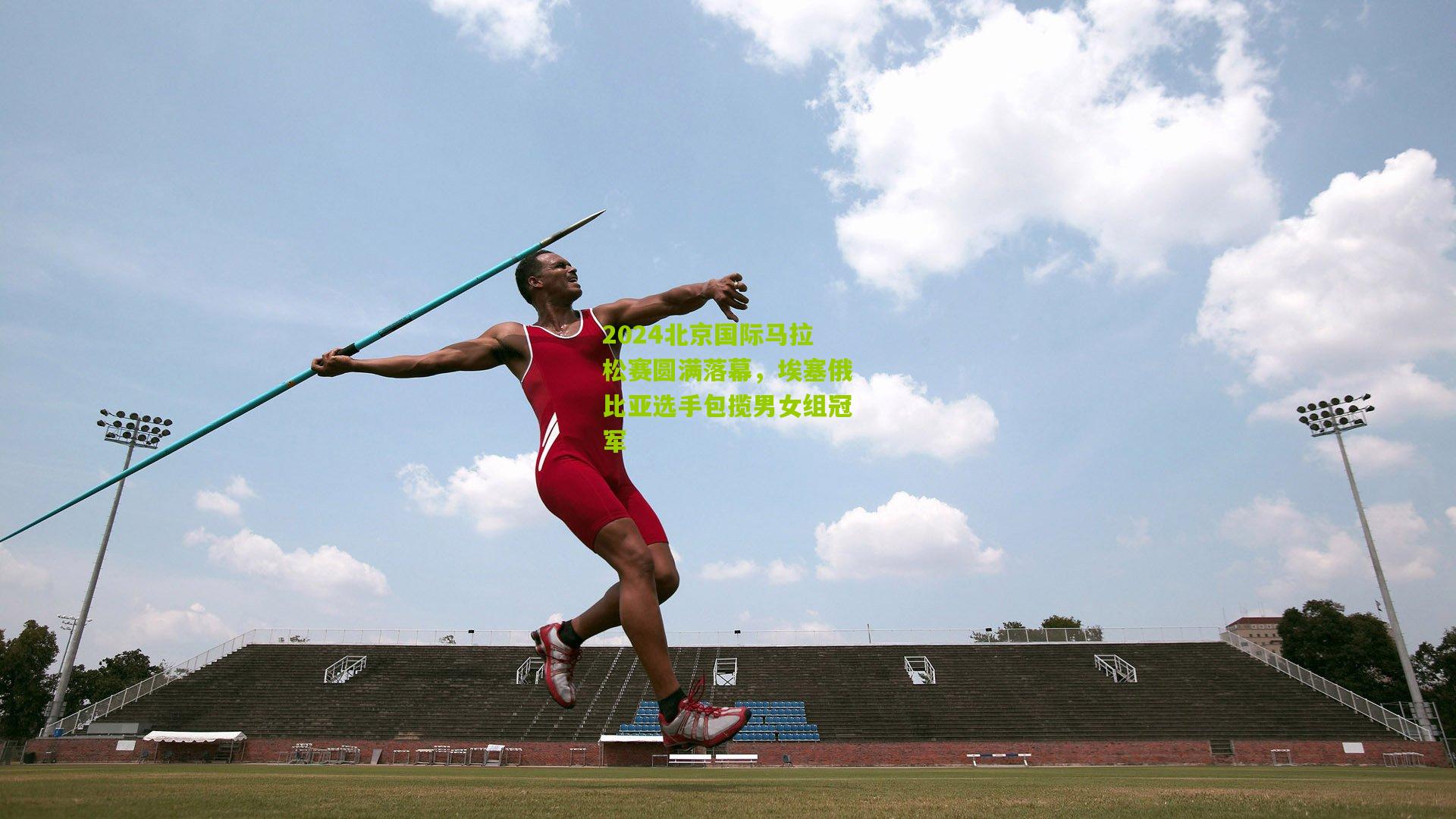 2024北京国际马拉松赛圆满落幕，埃塞俄比亚选手包揽男女组冠军