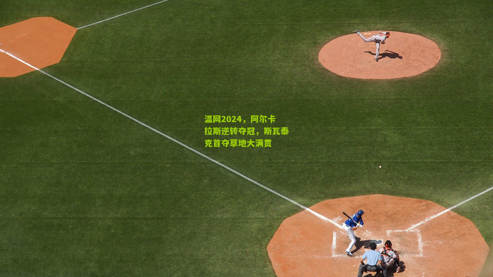 温网2024，阿尔卡拉斯逆转夺冠，斯瓦泰克首夺草地大满贯