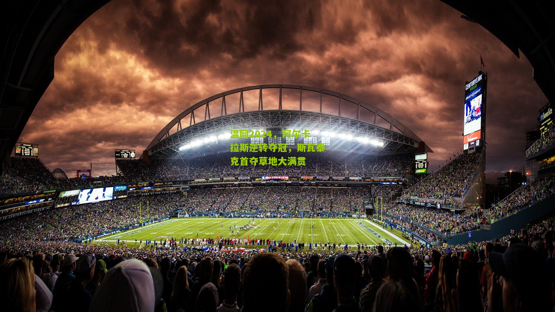 温网2024，阿尔卡拉斯逆转夺冠，斯瓦泰克首夺草地大满贯