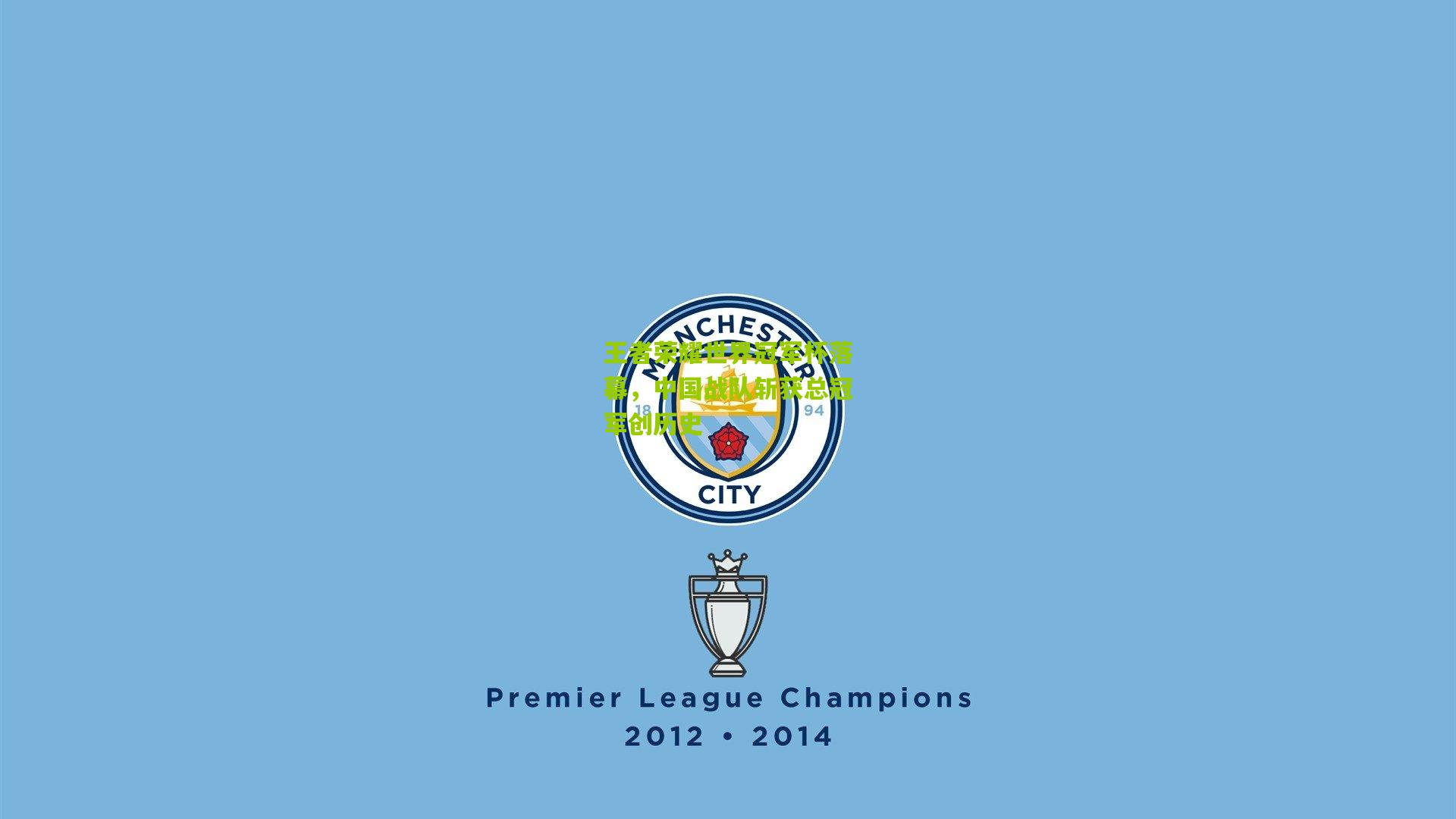 王者荣耀世界冠军杯落幕，中国战队斩获总冠军创历史