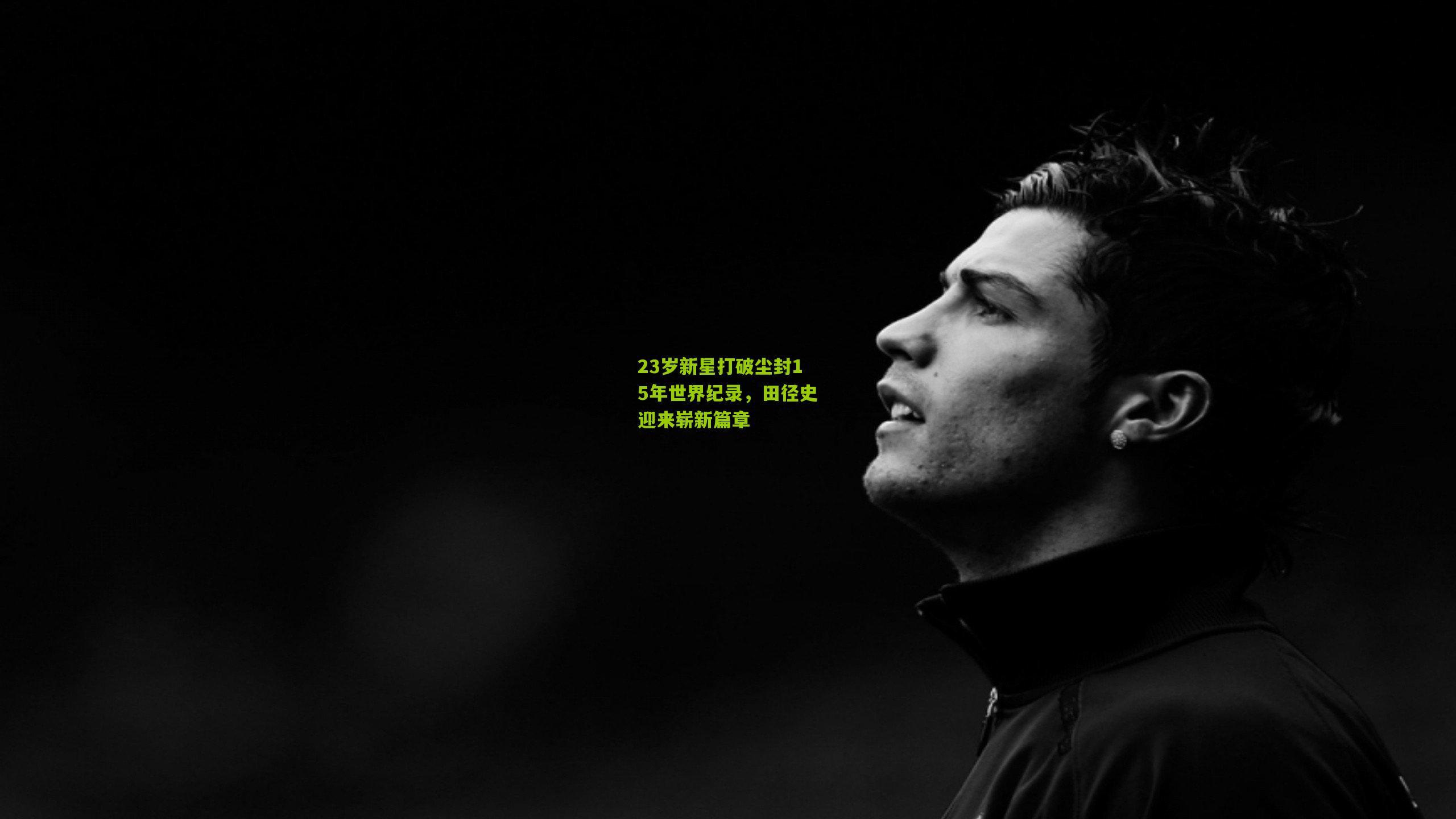 23岁新星打破尘封15年世界纪录，田径史迎来崭新篇章