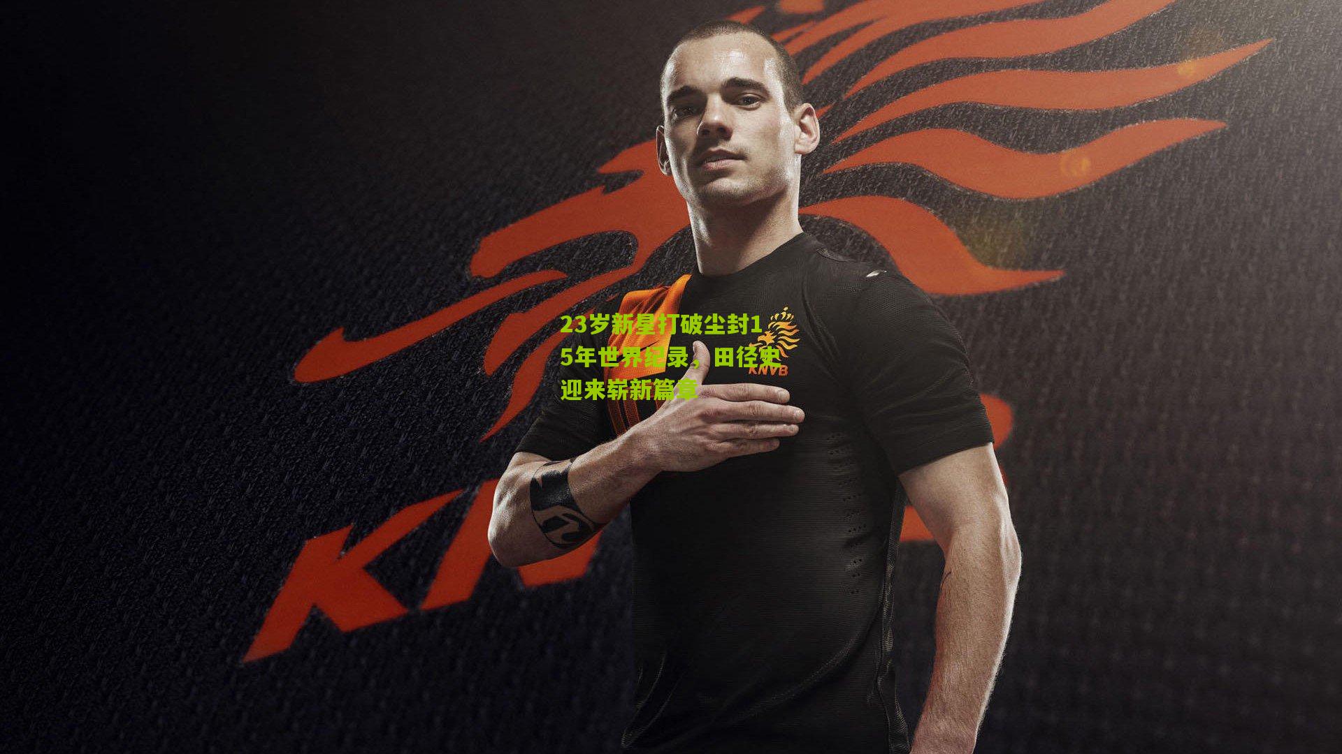 23岁新星打破尘封15年世界纪录，田径史迎来崭新篇章