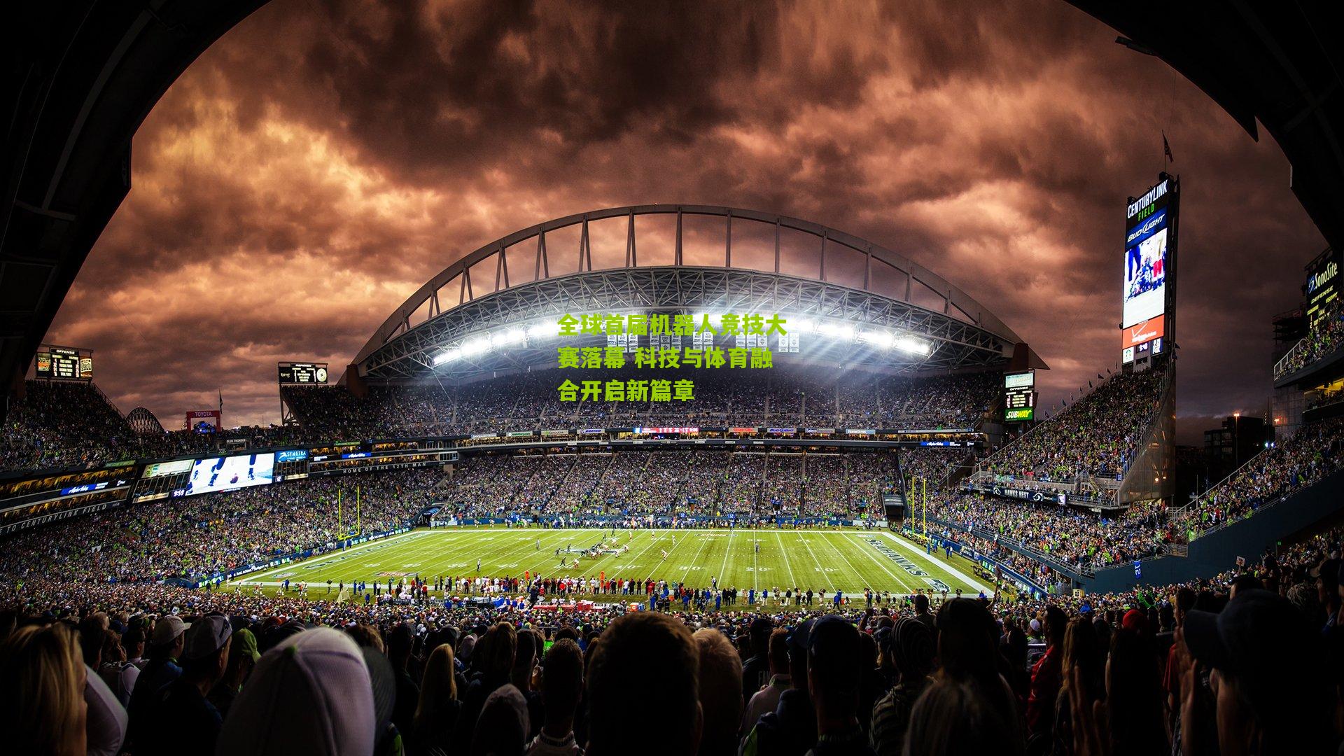 全球首届机器人竞技大赛落幕 科技与体育融合开启新篇章