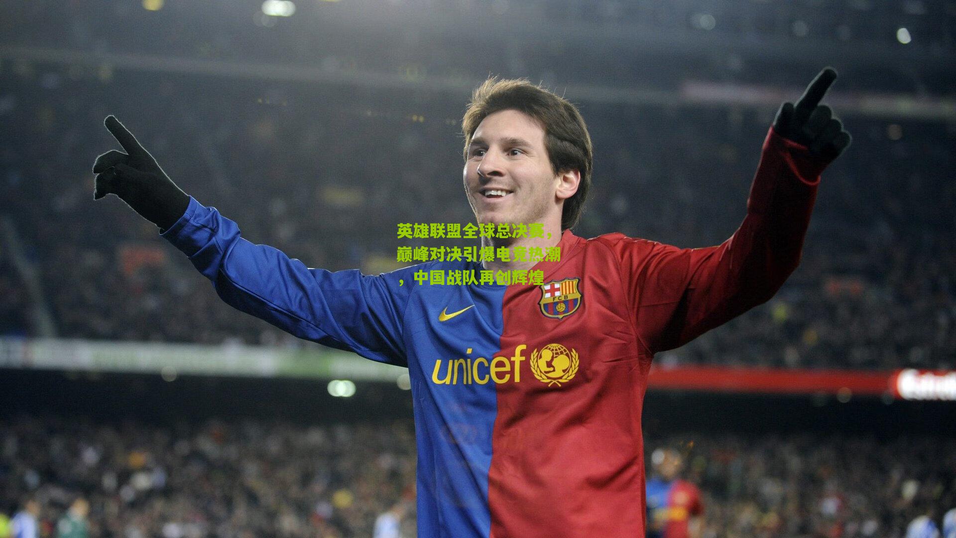 英雄联盟全球总决赛，巅峰对决引爆电竞热潮，中国战队再创辉煌