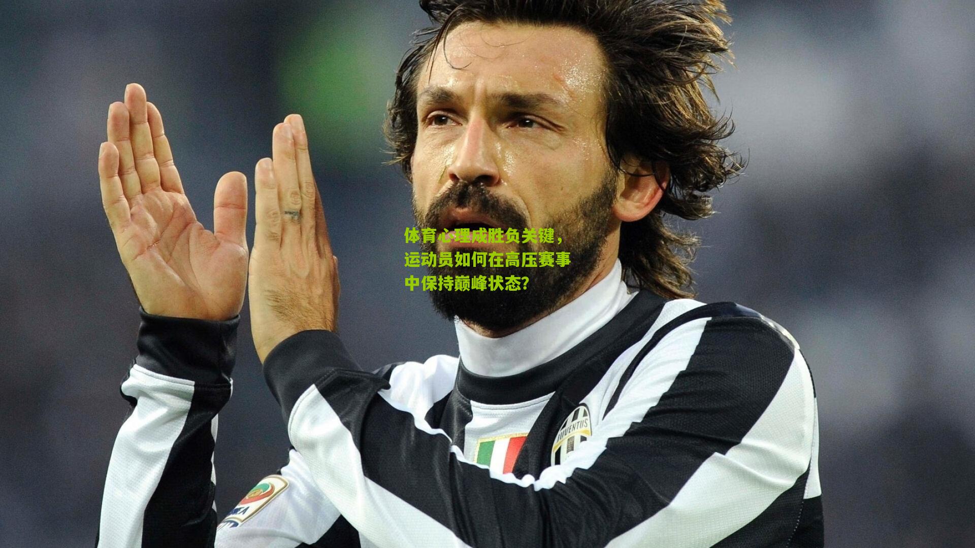 体育心理成胜负关键，运动员如何在高压赛事中保持巅峰状态？