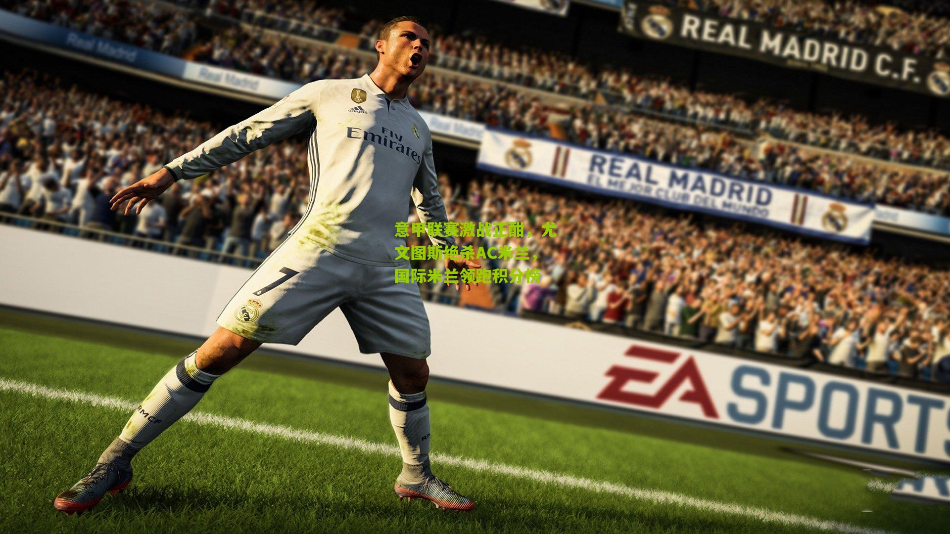 意甲联赛激战正酣，尤文图斯绝杀AC米兰，国际米兰领跑积分榜