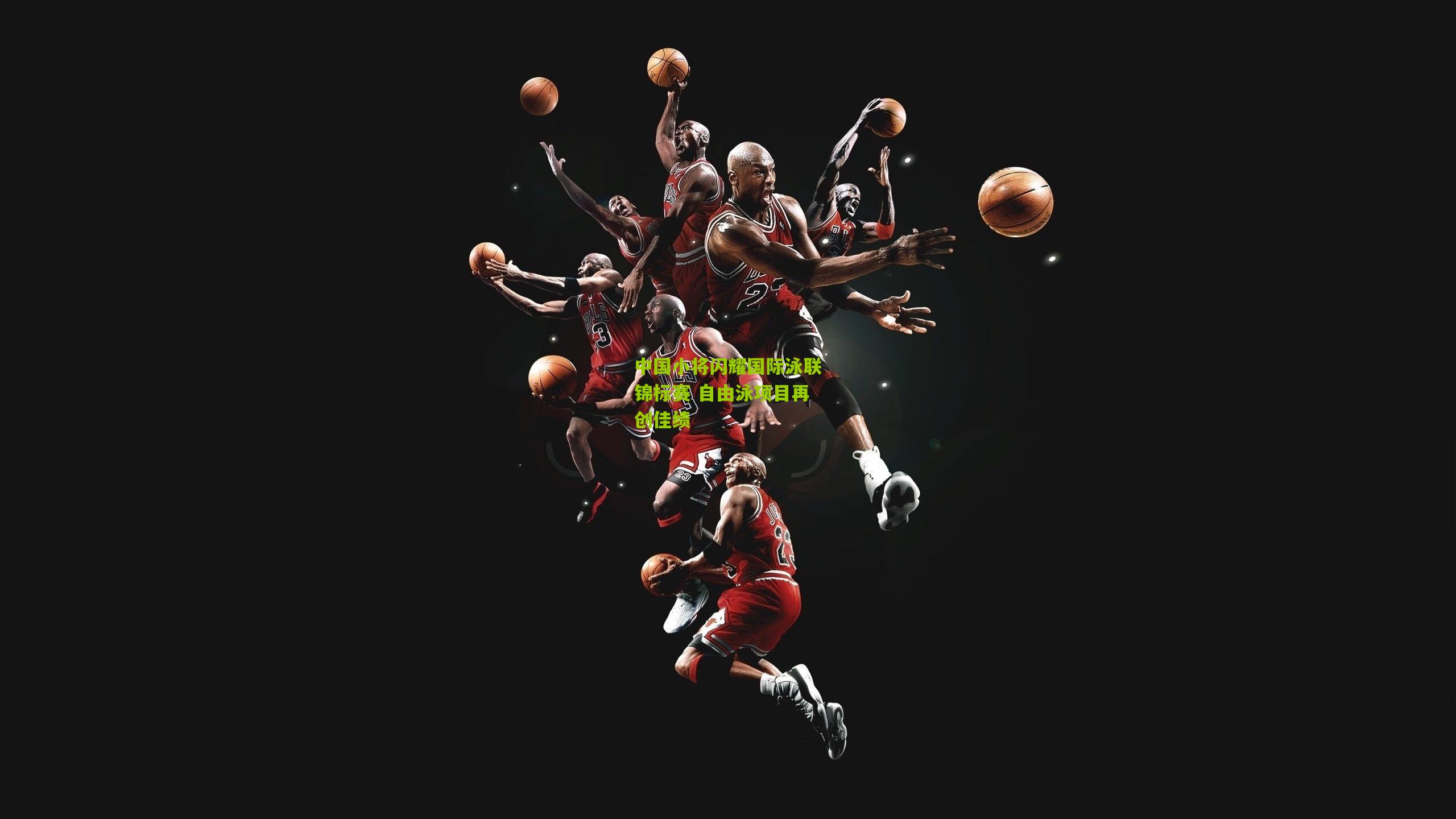 中国小将闪耀国际泳联锦标赛 自由泳项目再创佳绩