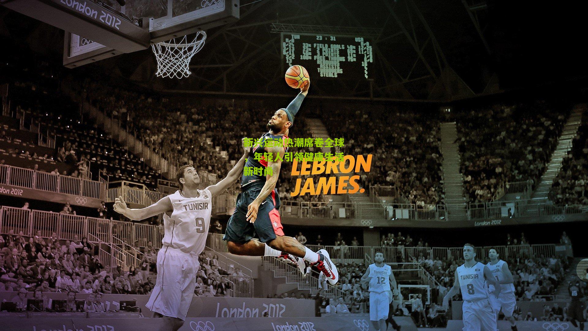 新兴运动热潮席卷全球，年轻人引领健康生活新时尚