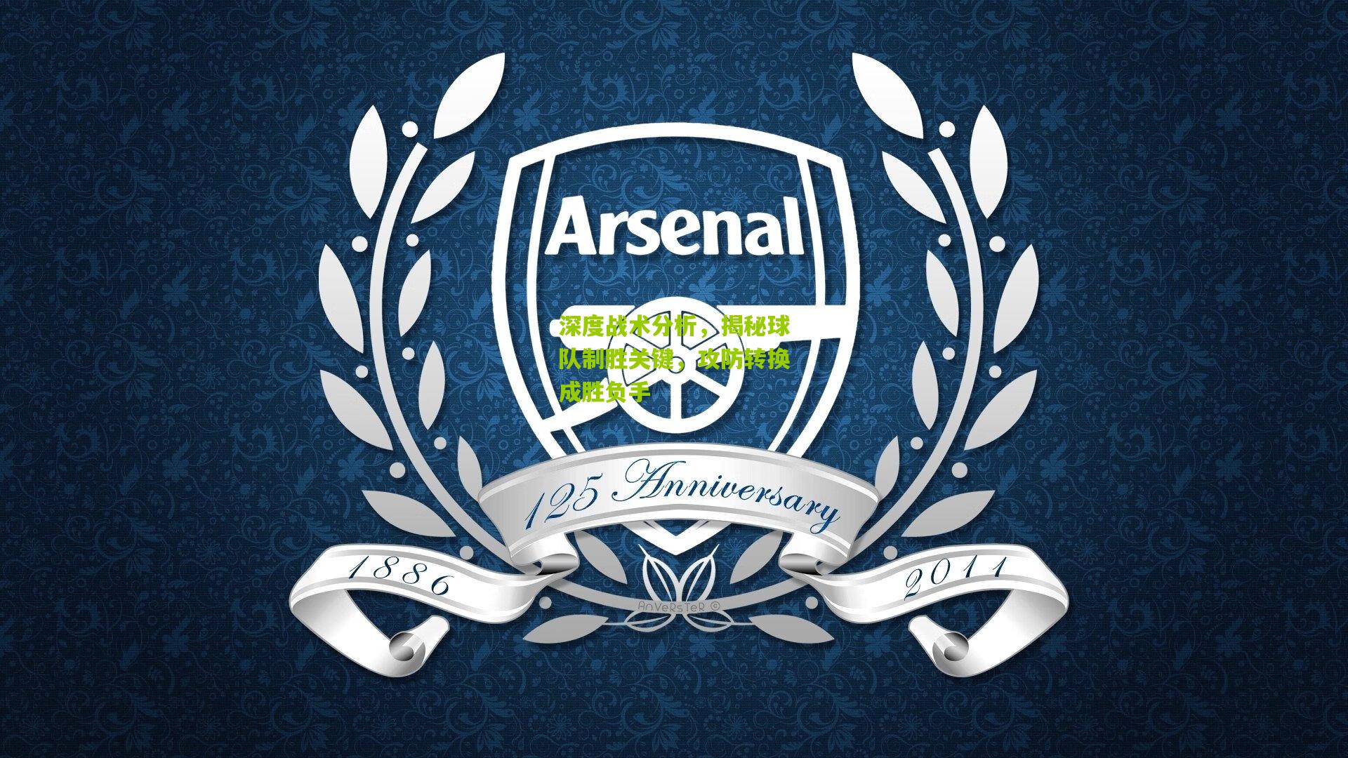 深度战术分析，揭秘球队制胜关键，攻防转换成胜负手