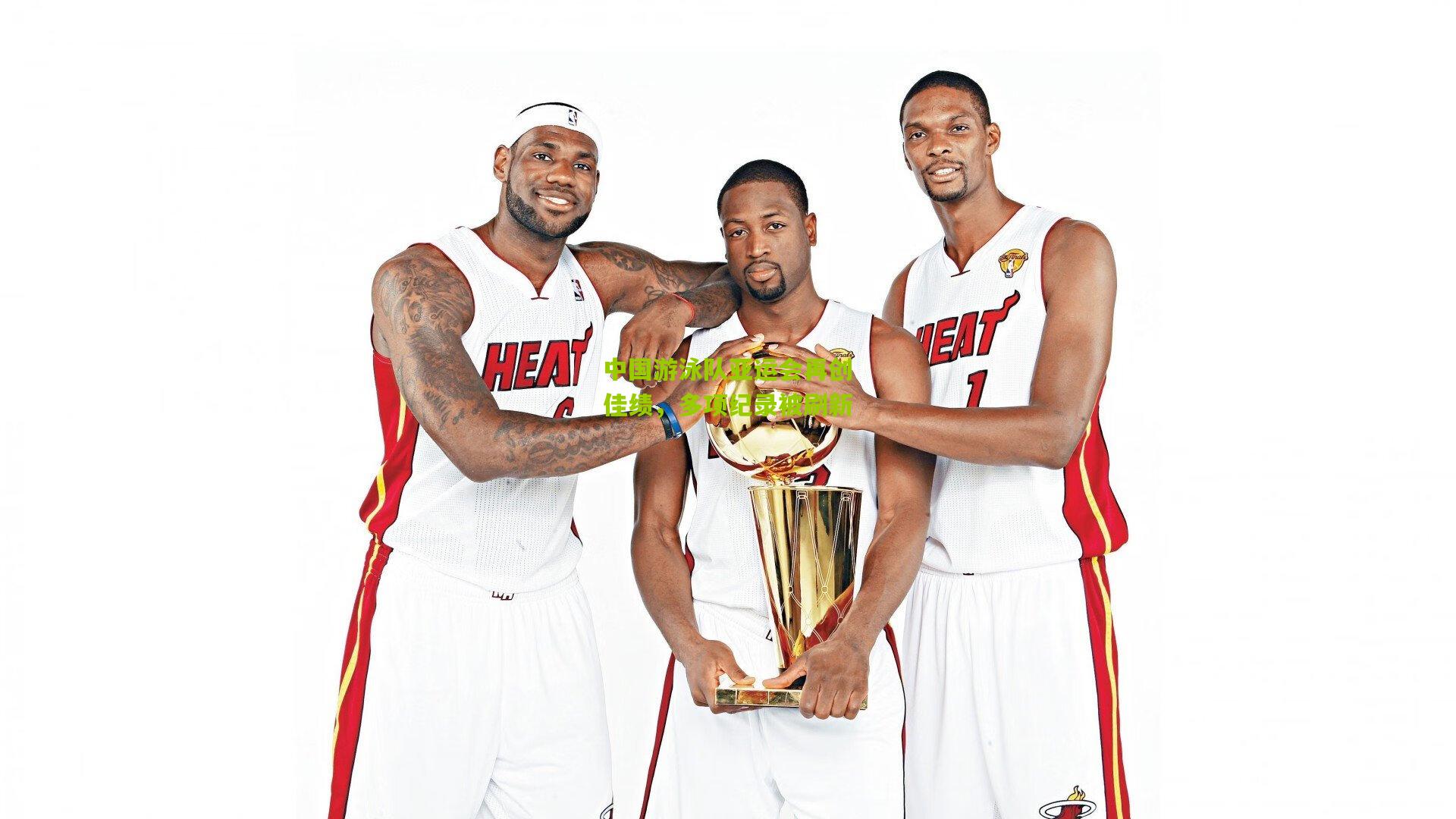 中国游泳队亚运会再创佳绩，多项纪录被刷新