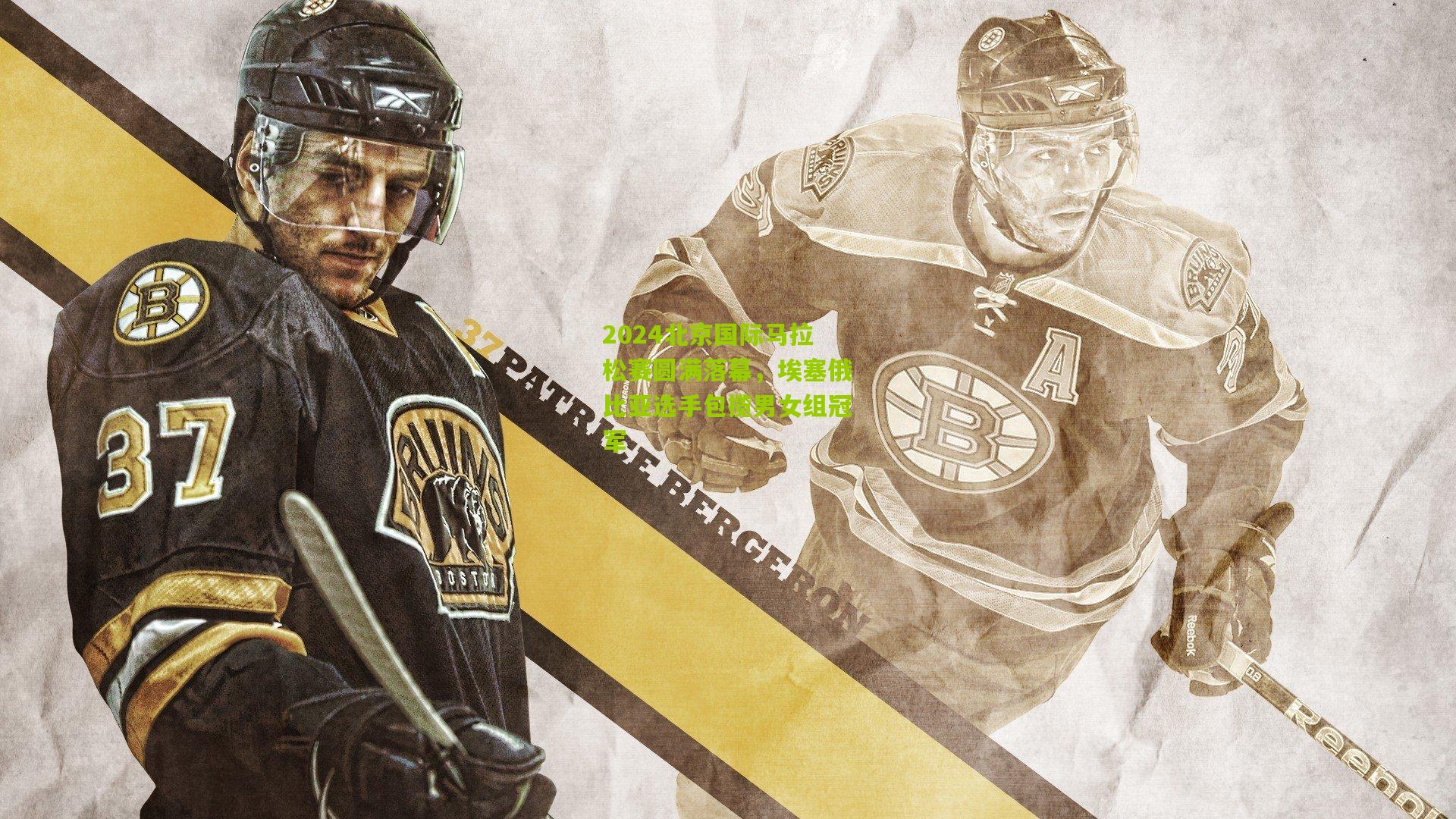 2024北京国际马拉松赛圆满落幕，埃塞俄比亚选手包揽男女组冠军