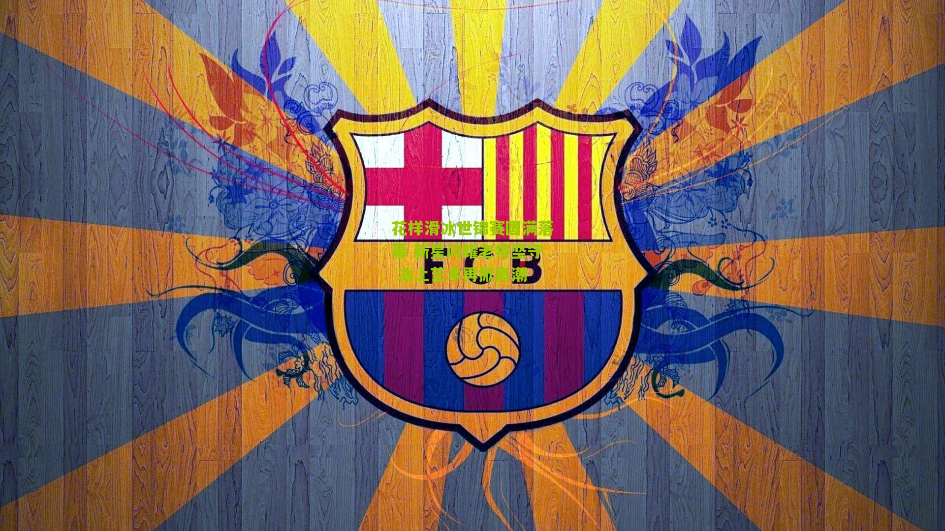 花样滑冰世锦赛圆满落幕 新星闪耀老将坚守 冰上艺术再掀高潮