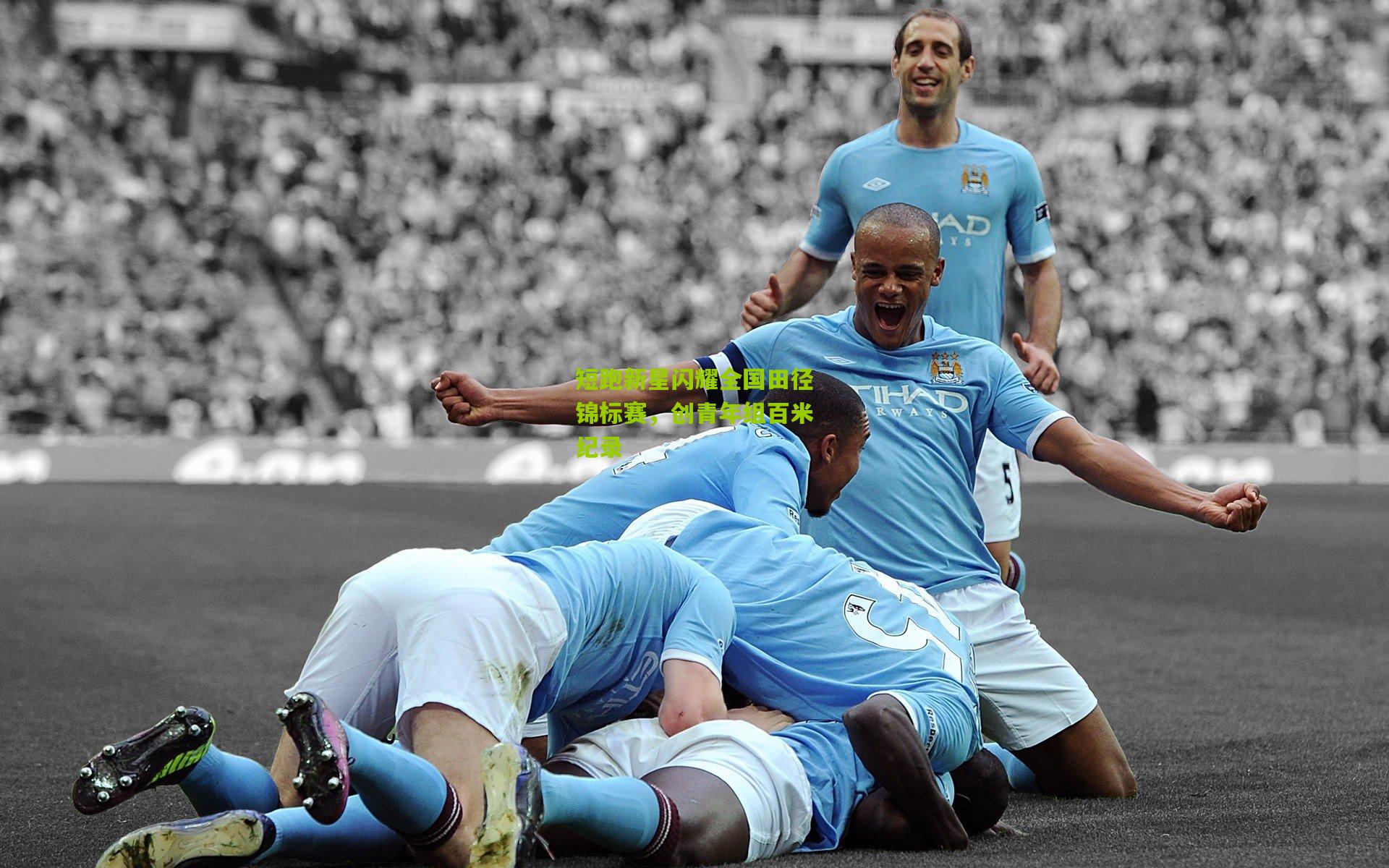 短跑新星闪耀全国田径锦标赛，创青年组百米纪录