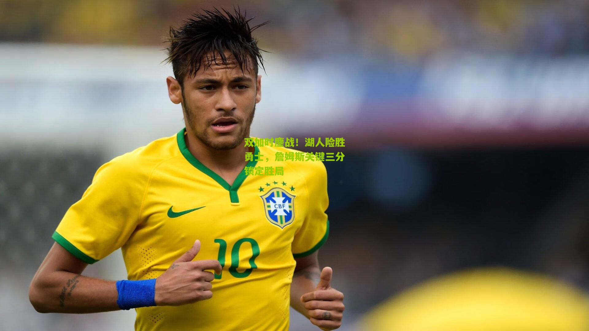 双加时鏖战！湖人险胜勇士，詹姆斯关键三分锁定胜局