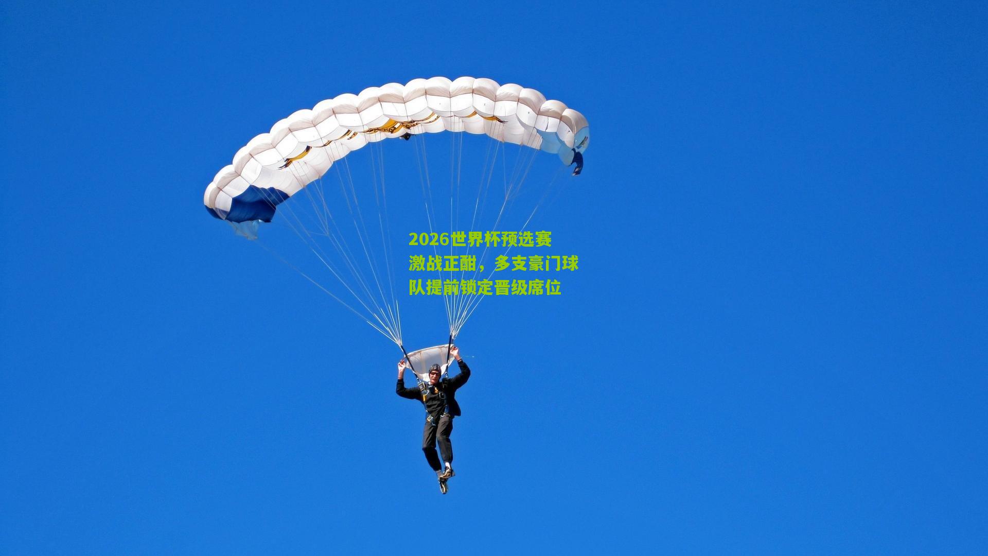 2026世界杯预选赛激战正酣，多支豪门球队提前锁定晋级席位