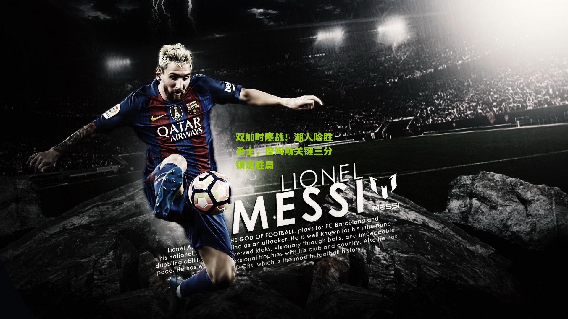 双加时鏖战！湖人险胜勇士，詹姆斯关键三分锁定胜局