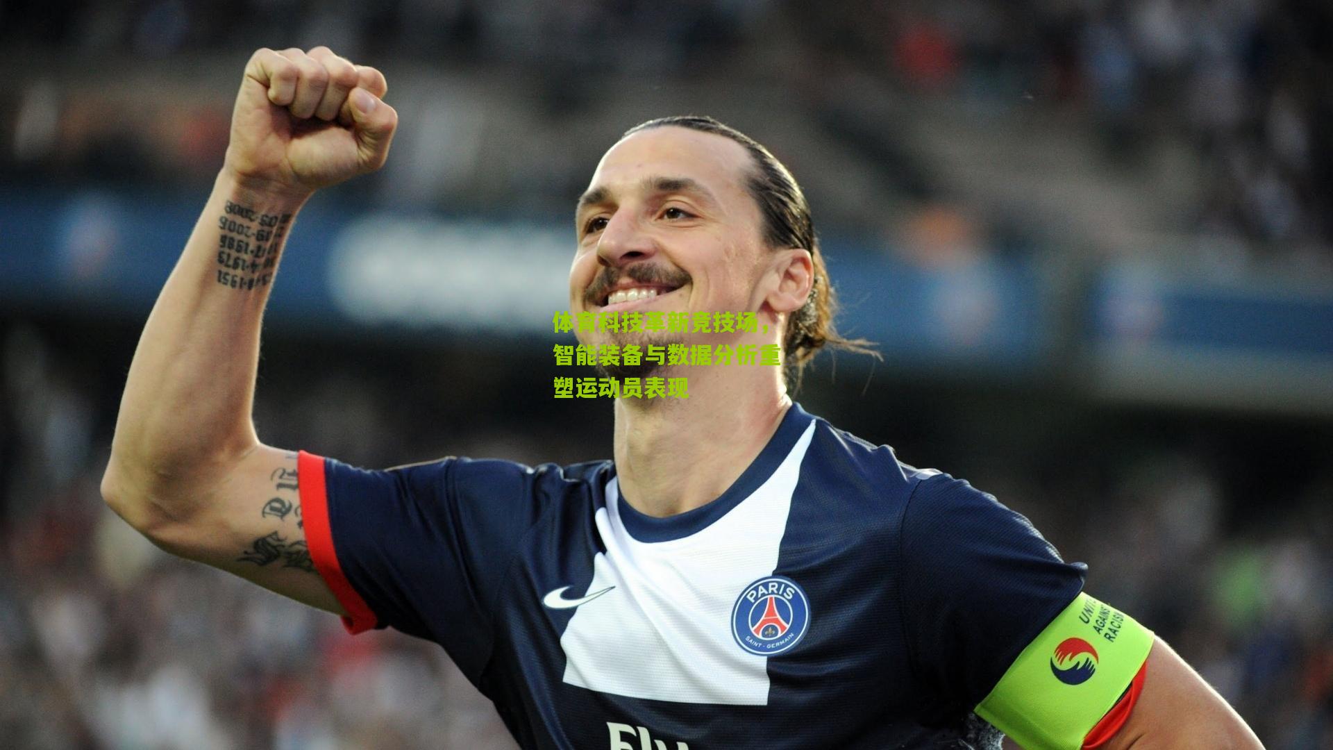 体育科技革新竞技场，智能装备与数据分析重塑运动员表现